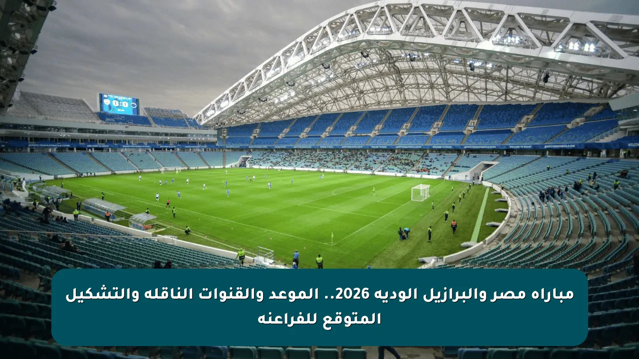 مباراة مصر والبرازيل الودية 2026.. الموعد والقنوات الناقلة والتشكيل المتوقع للفراعنة